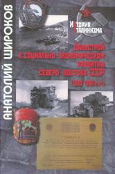 Дальстрой в социально-экономическом развитии Северо-Востока СССР (1930-1950-е гг.)