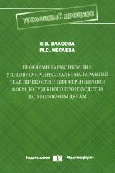 Проблемы гармонизации уголовно-процессуальных гарантий прав личности и дифференциации форм досудебного производства по уголовным делам
