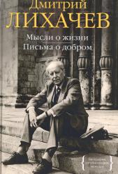 Мысли о жизни; Письма о добром