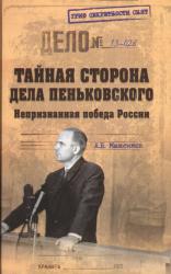 Тайная сторона дела Пеньковского : непризнанная победа России