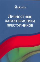 Личностные характеристики преступников