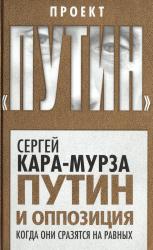 Путин и оппозиция : когда они сразятся на равных