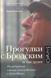 Прогулки с Бродским и так далее : Иосиф Бродский в фильме Алексея Шишова и Елены Якович