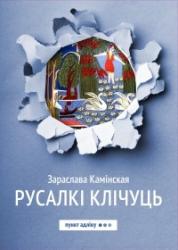 Русалкі клічуць : аповесць