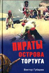 Пираты острова Тортуга