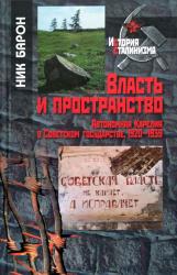 Власть и пространство : автономная Карелия в Советском государстве, 1920--1939