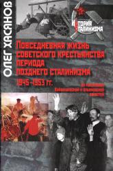 Повседневная жизнь советского крестьянства периода позднего сталинизма 1945-1953 гг.: на материалах Куйбышевской и Ульяновской областей