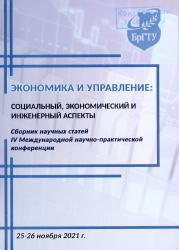 Экономика и управление: социальный, экономический и инженерный аспекты : сборник научных статей IV Международной научно-практической конференции : 25-26 ноября 2021 г.