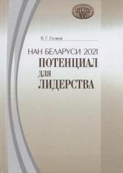 НАН Беларуси 2021: потенциал для лидерства : сборник докладов, выступлений, статей, приветственных и вступительных слов Председателя Президиума НАН Беларуси академика В.Г. Гусакова