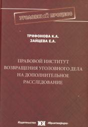 Правовой институт возвращения уголовного дела на дополнительное расследование: проблемы теории и практики : монография