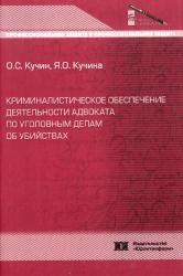 Криминалистическое обеспечение деятельности адвоката по уголовным делам об убийствах : монография