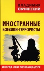 Иностранные боевики--террористы: иногда они возвращаются