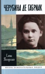 Черубина де Габриак: неверная комета