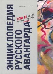 Энциклопедия русского авангарда : изобразительное искусство, архитектура