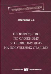 Производство по сложному уголовному делу на досудебных стадиях : монография