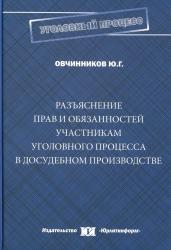 Разъяснение прав и обязанностей участникам уголовного процесса в досудебном производстве : монография