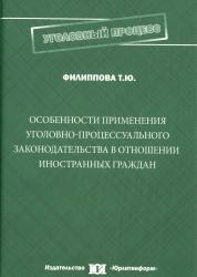 Особенности применения российского уголовно-процессуального законодательства в отношении иностранных граждан : монография