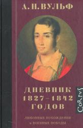 Дневник 1827-1842 годов