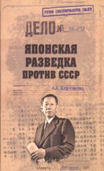 Японская разведка против СССР