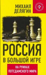 Россия в большой игре : на руинах потсдамского мира