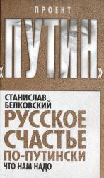 Русское счастье по-путински: что нам надо