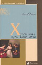 Художницы, музы, меценатки