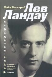 Лев Ландау : роман-биография