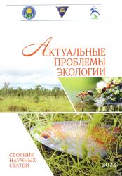 Актуальные проблемы экологии