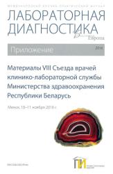 Материалы VIII Съезда врачей клинико-лабораторной службы Министерства здравоохранения Республики Беларусь : Минск, 10-11 ноября 2016 г. : международный научно-практический журнал "Лабораторная диагностика. Восточная Европа" : приложение