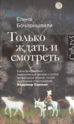 Только ждать и смотреть