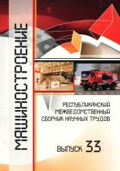 Машиностроение : республиканский межведомственный сборник научных трудов = Mashinostroenie : The Republican Interdepartamental Collection of the Scientific Works Proceedings
