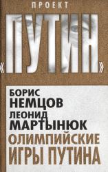 Олимпийские игры Путина