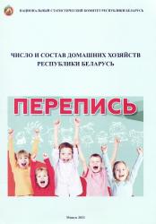 Число и состав домашних хозяйств Республики Беларусь : статистический бюллетень