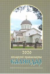 Беларускі праваслаўны каляндар