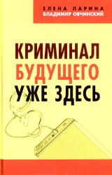 Криминал будущего уже здесь
