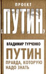 Путин : правда, которую надо знать