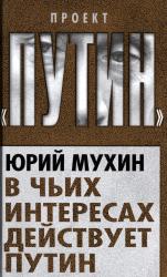 В чьих интересах действует Путин