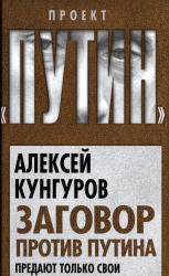 Заговор против Путина : предают только свои