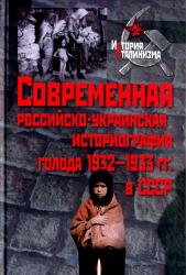 Современная российско-украинская историография голода 1932-1933 гг. в СССР