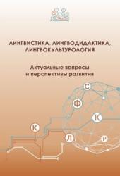 Лингвистика, лингводидактика, лингвокультурология : актуальные вопросы и перспективы развития : материалы Республиканской научно-практической конференции
