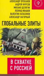 Глобальные элиты в схватке с Россией