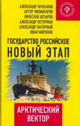 Государство Российское : новый этап : Арктический вектор