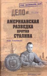 Американская разведка против Сталина