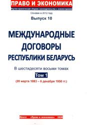 Международные договоры Республики Беларусь : в шестидесяти восьми томах : том 1 (20 марта 1883--6 декабря 1950 гг.)