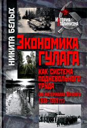 Экономика ГУЛАГа как система подневольного труда : на материалах Вятлага 1938-1953 гг.