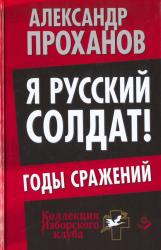 Я русский солдат! : годы сражений