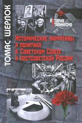Исторические нарративы и политика в Советском Союзе и постсоветской России = Historical narratives in the Soviet Union and post-Soviet Russia: destroying the settled past, creating an unclear future