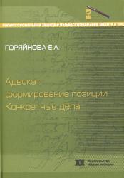 Адвокат: формирование позиции : конкретные дела