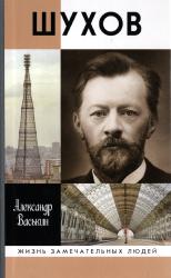 Шухов : покоритель пространства