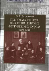Преподавание наук на высших женских (Бестужевских) курсах (1878-1918)
